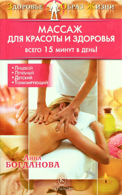 Sveika gyvensena Anna Bogdanova „Masažas grožiui ir sveikatai“
