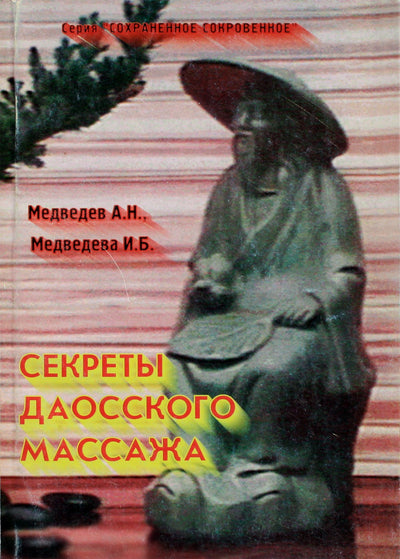 Aleksandras ir Irina Medvedevai „Taoistinio masažo paslaptys“