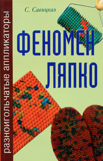 Svetlana Savitskaya „Lyapko fenomenas“