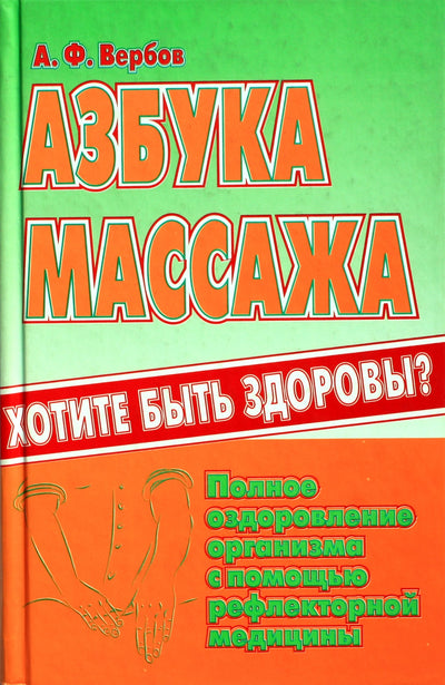 Aleksandras Verbovas „Masažo ABC“