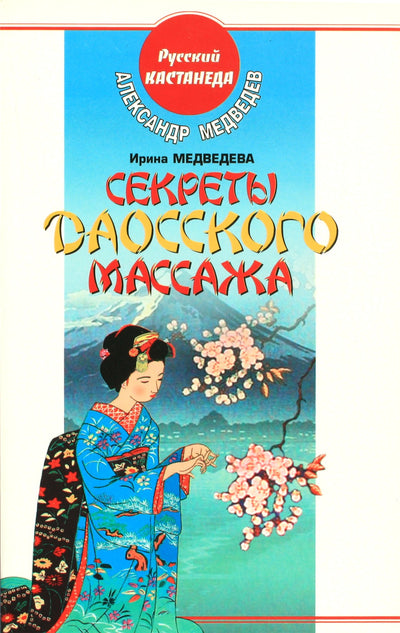 Aleksandras ir Irina Medvedevai „Taoistinio masažo paslaptys“