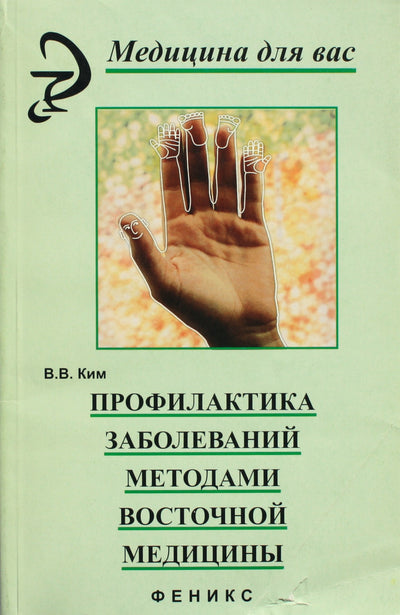 Valerijus Kim „Ligų prevencija Rytų medicinos metodais“
