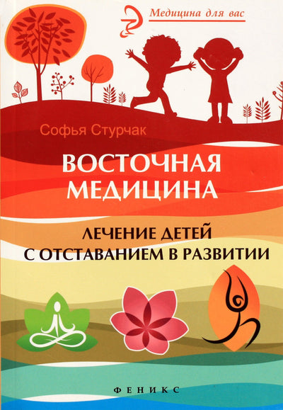 Sofija Sturchak "Rytų medicina. Vaikų, kurių raida atsilieka, gydymas"