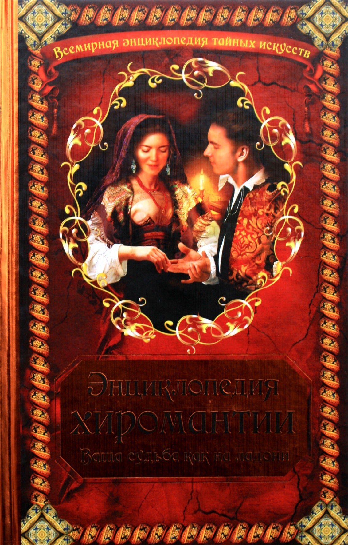 Chiromantijos enciklopedija. Jūsų likimas yra visiškai matomas