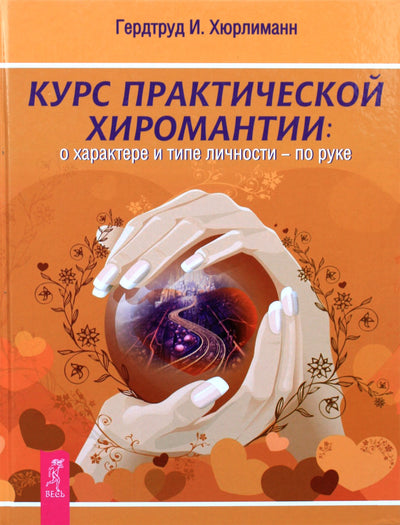 Гертруд И. Хюрлиманн "Курс практической хиромантии: о характере и типе личности - по руке"