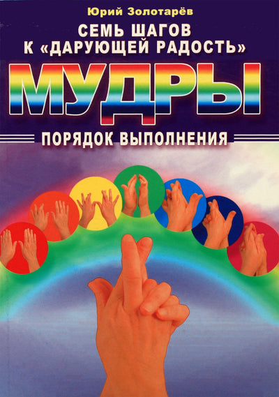 Zolotarevas "Septyni žingsniai iki "džiaugsmą teikiančios" Mudros. Egzekucijos tvarka"