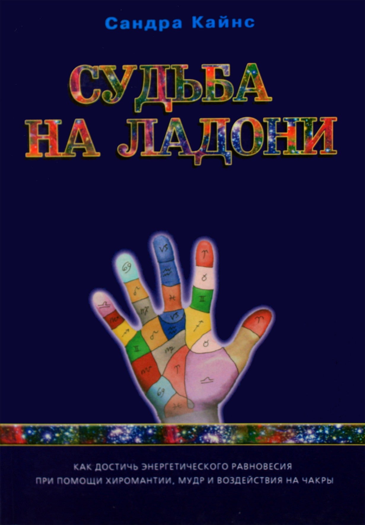 Sandra Kynes „Likimas tavo delne“