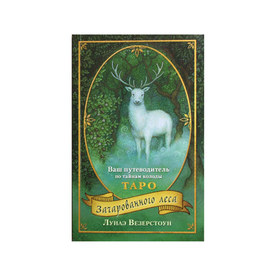 Таро карты Зачарованного леса / Везерстоун (Коробка)