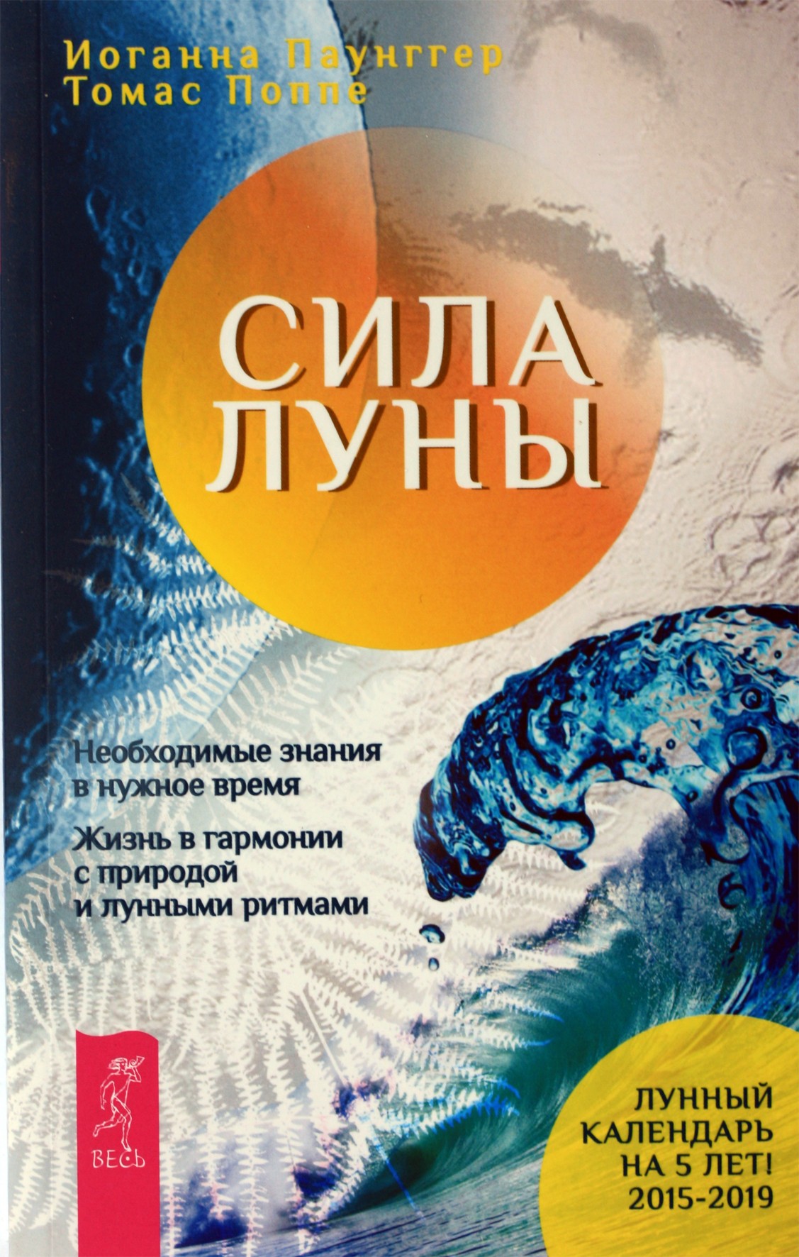 Johanna Paungger „Mėnulio galia. Tinkamos žinios tinkamu laiku“