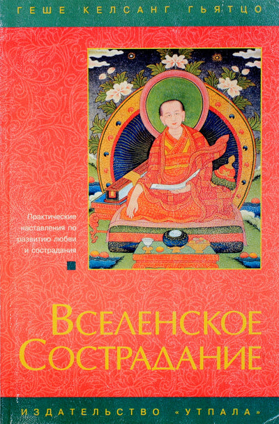 Геше Келсанг Гьятцо "Вселенское сострадание"