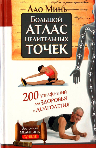 Lao Min "Puikus gydomųjų taškų atlasas. 200 pratimų sveikatai ir ilgaamžiškumui"