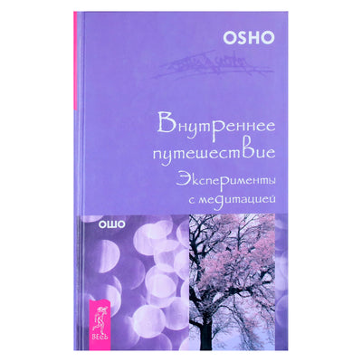 Ošo "Vidinė kelionė. Eksperimentai su meditacija"