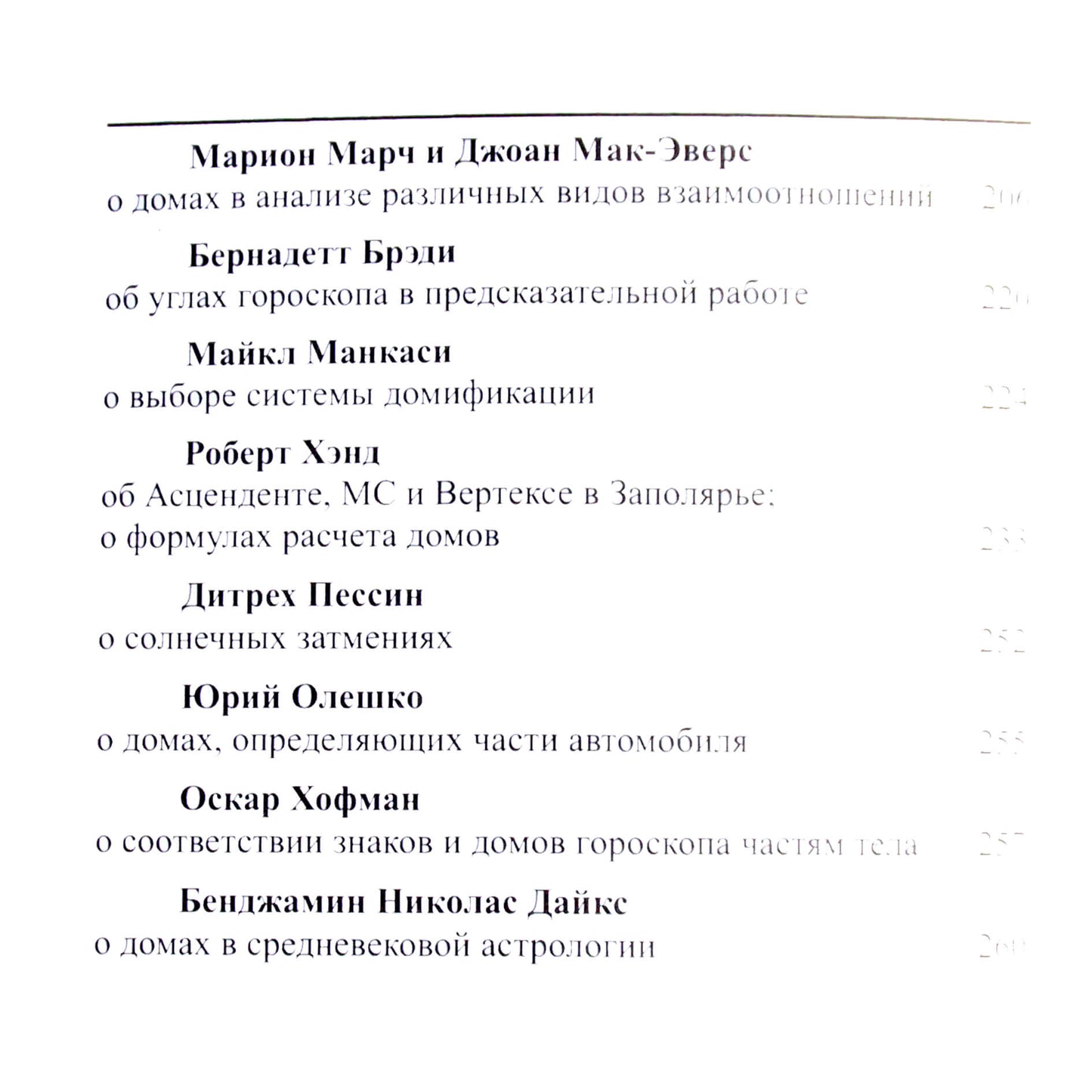 Дома в астрологии. Хрестоматия оригинальных текстов I-XXI вв