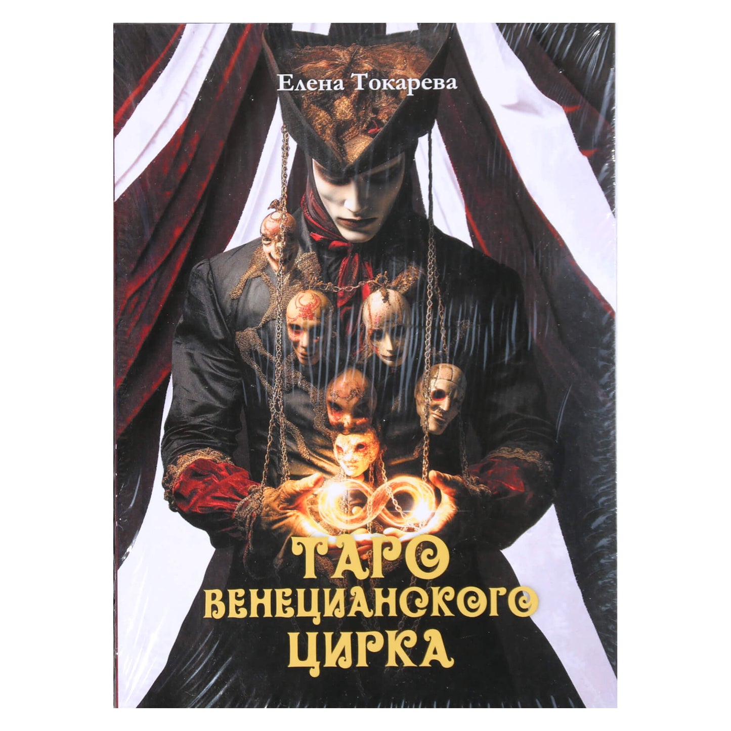 Елена Токарева "Таро венецианского цирка"
