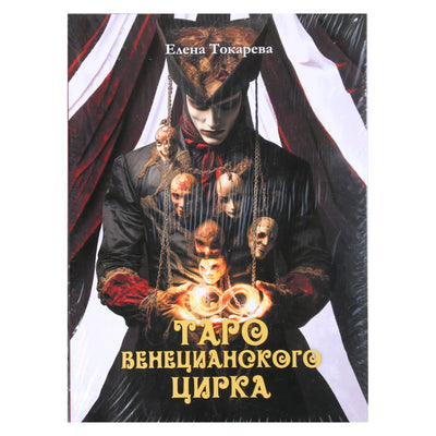 Елена Токарева "Таро венецианского цирка"