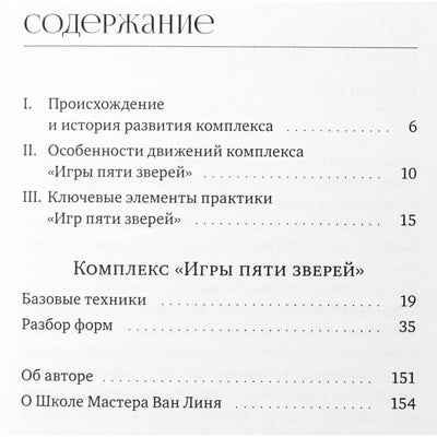 Ван Линь "Игры пяти зверей. Оздоровительный комплекс цигун"