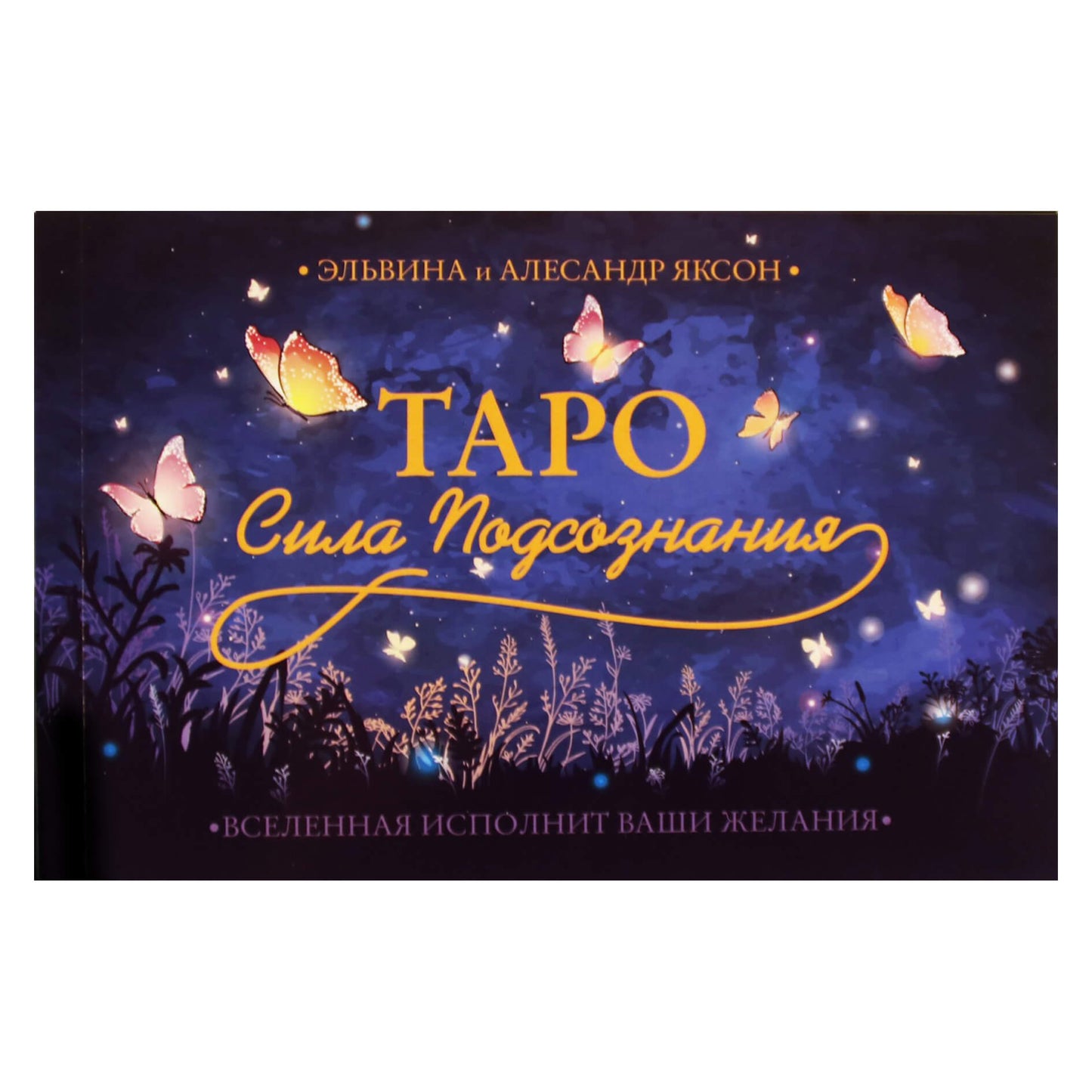 Taro kortos Pasąmonės galia / Elvira ir Aleksandras Jaksonai (dėžutė)