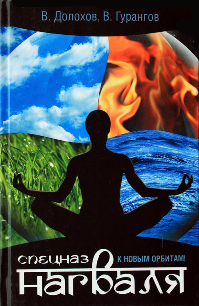 Dolokhovas, Gurangovas "Specialios nagualo pajėgos. Į naujas orbitas!"