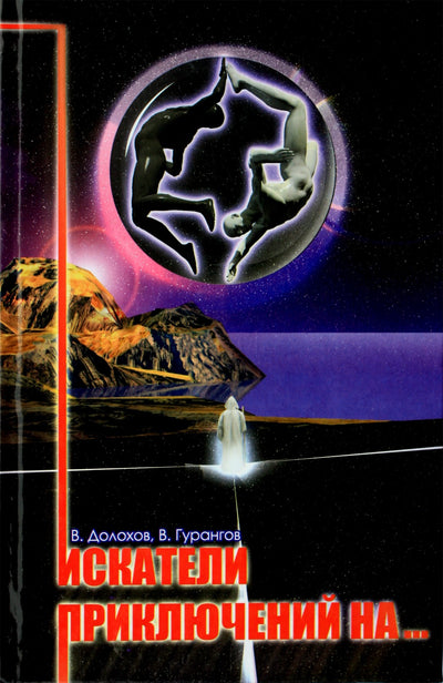 Dolokhovas, Gurangovas „Nuotykių ieškotojai...“