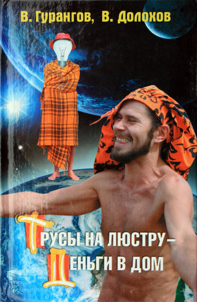 Гурангов "Трусы на люстру - деньги в дом"