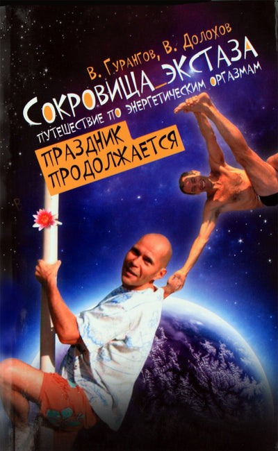 Dolokhovas, Gurangovas "Ekstazės lobiai. Šventė tęsiasi"