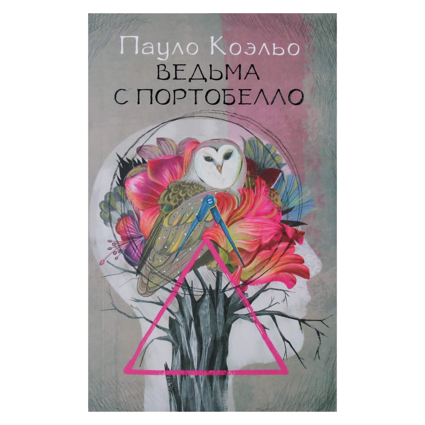 Пауло Коэльо "Ведьма из Портобелло"