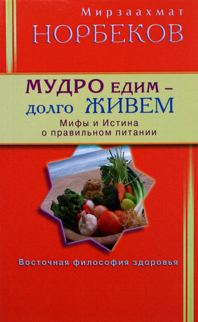 Mirzakarimas Norbekovas „Valgome protingai – gyvename ilgai“