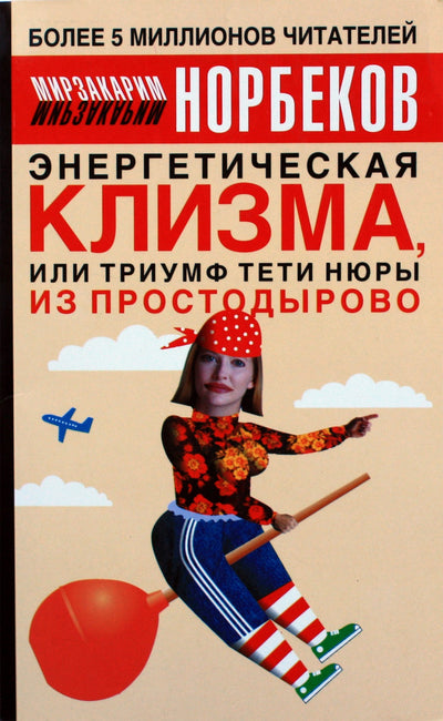 Mirzakarimas Norbekovas „Energijos klizma“