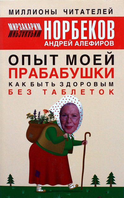 Mirzakarimas Norbekovas "Mano prosenelės patirtis. Kaip būti sveikam be tablečių"