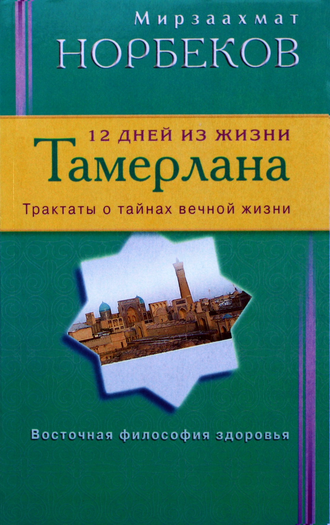 Mirzakarimas Norbekovas „12 dienų Tamerlano gyvenime“