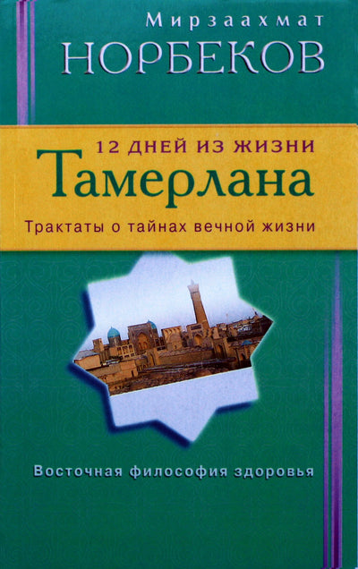 Mirzakarimas Norbekovas „12 dienų Tamerlano gyvenime“