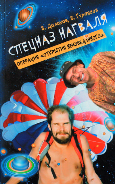 Dolokhovas, Gurangovas "Specialiosios nagualo pajėgos. Operacija "Nežinomybės atradimas"