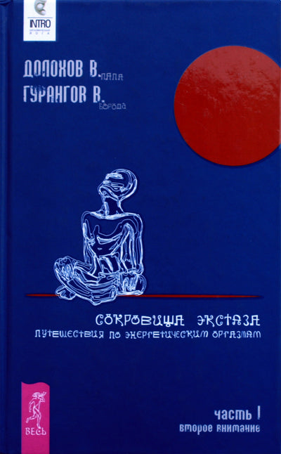 Dolokhovas, Gurangovas „Ekstazės lobiai“ 1 dalis