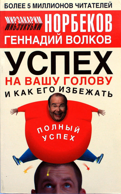 Геннадий Волков "Успех на вашу голову и как его избежать"