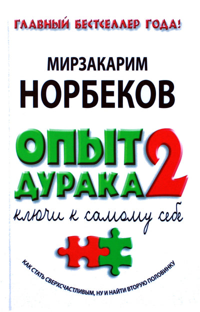 Mirzakarimas Norbekovas „Kvailio patirtis 2: raktai į save“