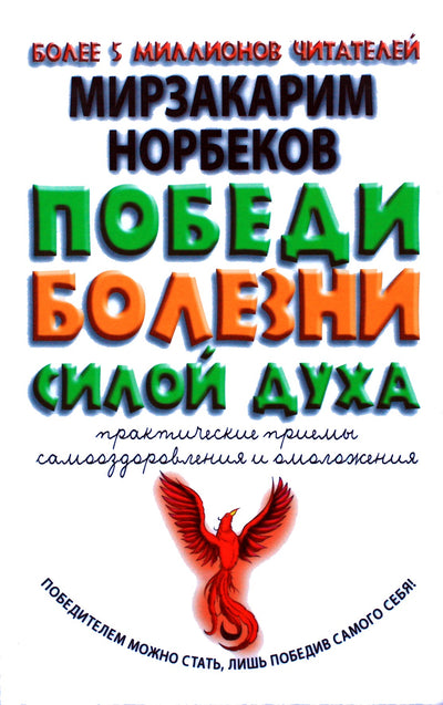 Mirzakarimas Norbekovas "Nugalėk ligas dvasios galia. Praktiniai savęs gydymo ir atjauninimo būdai"
