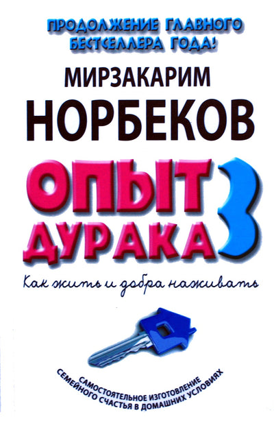 Mirzakarimas Norbekovas „Kvailio patirtis 3: kaip gyventi ir gerai uždirbti“