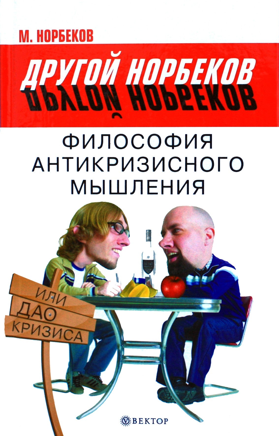 Mirzakarimas Norbekovas „Antikrizinio mąstymo filosofija arba krizės tao“