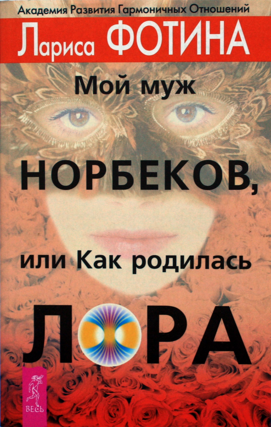 Лариса Фотина "Мой муж - Норбеков, или как родилась Лора"