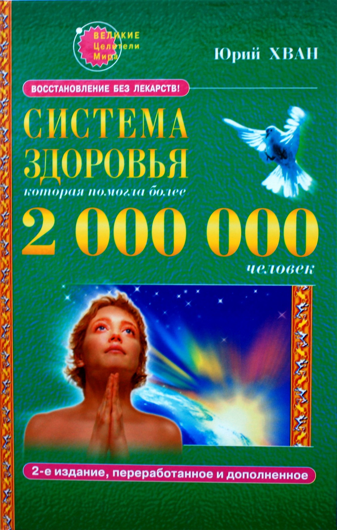 Юрий Хван "Система здоровья, которая помогла более 2000000 человек"