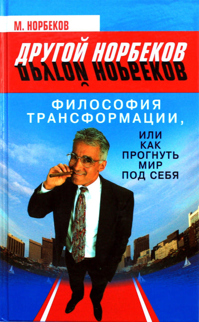 Mirzakarimas Norbekovas „Transformacijos filosofija arba kaip sulenkti pasaulį taip, kad jis tau tiktų“
