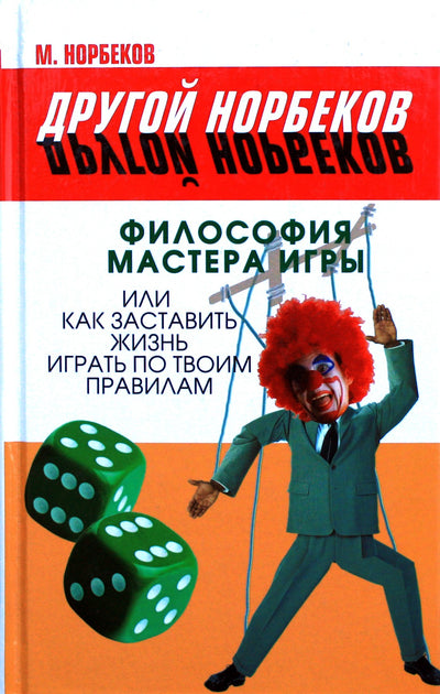 Norbekovas „Žaidimo meistro filosofija“