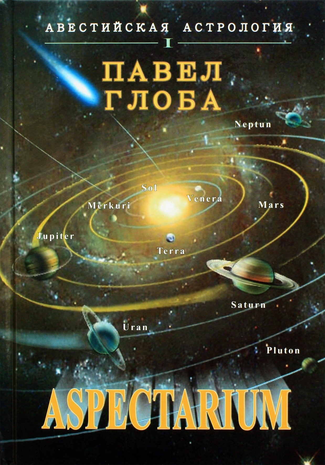 Pavel Globa "Aspectarium"