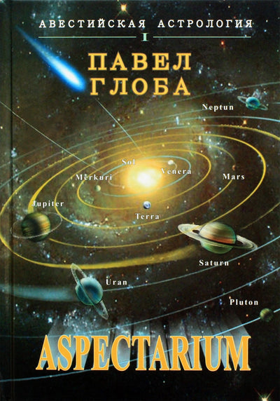 Pavel Globa "Aspectarium"