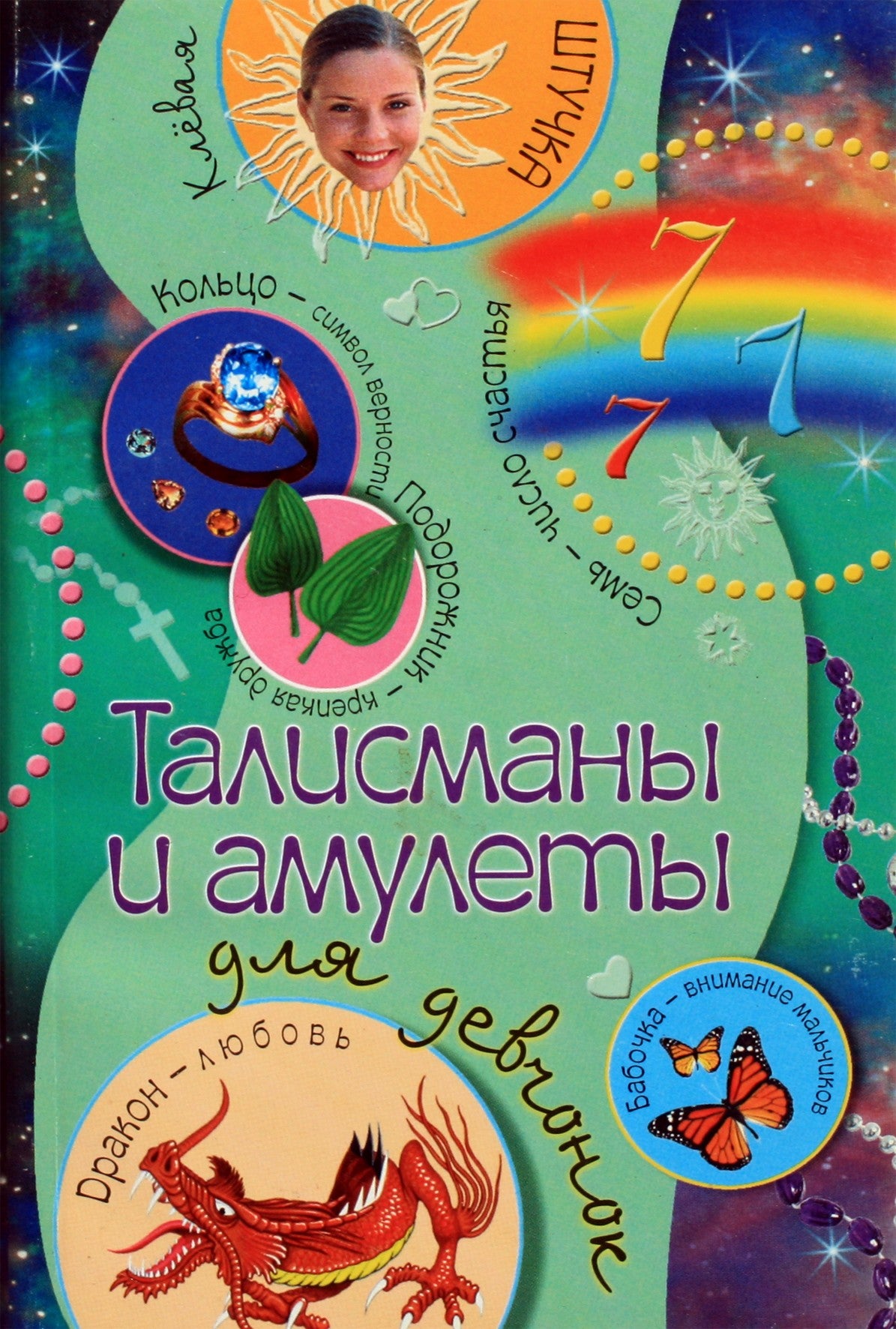 Sinichkina "Talismanai ir amuletai mergaitėms"