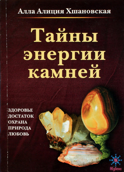 Хшановская "Тайны энергии камней"