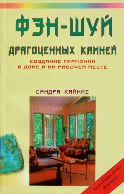 Sandra Kainis „Brangių akmenų fengšui“