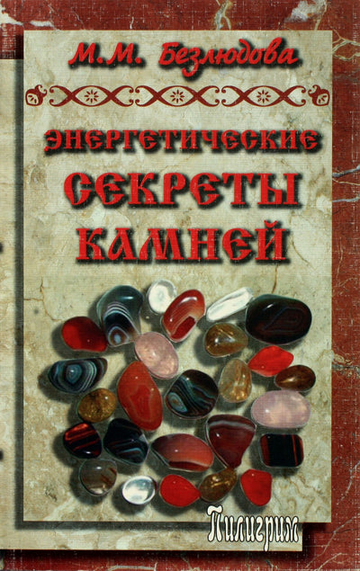 Marta Bezlyudova „Akmenų energetinės paslaptys“