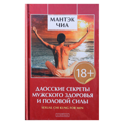 Mantak Chia „Taoistinės vyrų sveikatos ir seksualinės galios paslaptys“