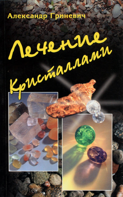 Aleksandras Grinevičius „Gydymas kristalais“